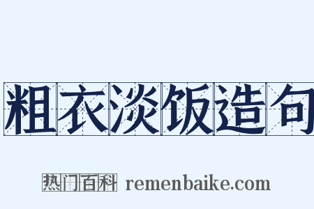 粗衣淡饭造句是什么意思的图片